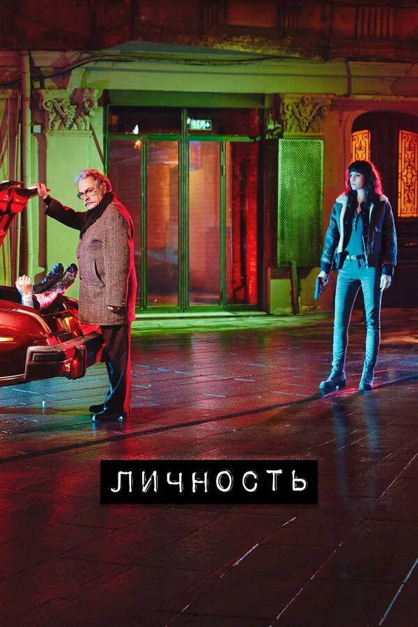 Личность постер - смотреть онлайн